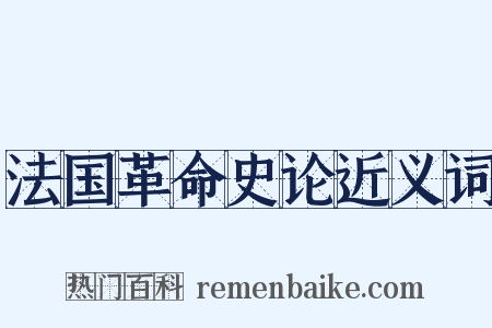法国革命史论近义词是什么意思的图片